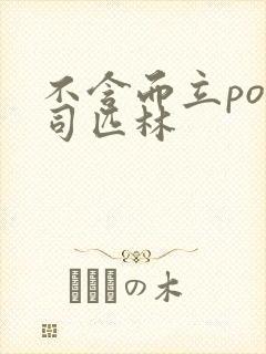 不含而立po阿司匹林