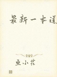 最新一本道