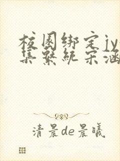 校园绑定jy收集系统宋涵笔趣阁