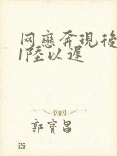 网恋奔现后1v1陆以迟