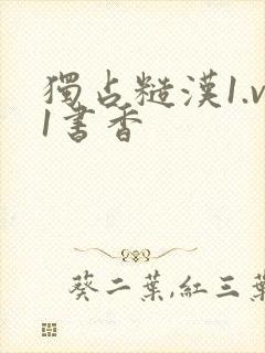 独占糙汉1.v1书香