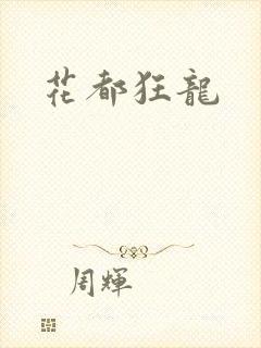 花都狂龙
