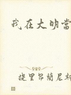 我在大明当暴君