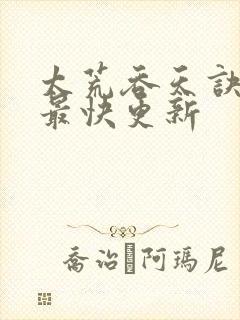 太荒吞天诀最新最快更新