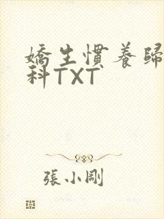 娇生惯养归寻骨科TXT