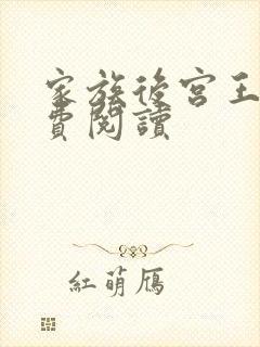 家族后宫王越免费阅读