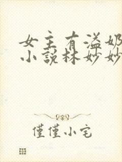 女主有溢奶症的小说林妙妙