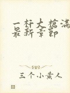 一杆大枪满屋扫最新章节