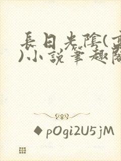 长日光阴(高干)小说笔趣阁