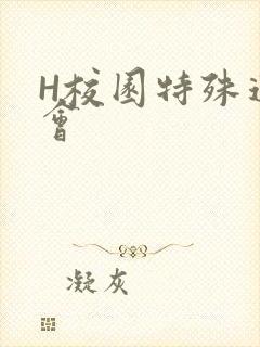H校园特殊运动会