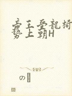 帝王受龙椅含玉势上朝H