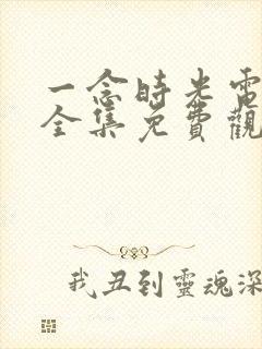 一念时光电视剧全集免费观看