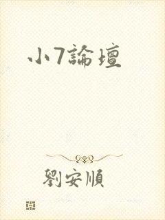 小7论坛