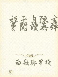 姬千月陈玄策免费阅读无弹窗小说