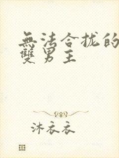 无法合拢的皇帝双男主