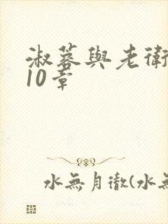 淑蓉与老卫1-10章