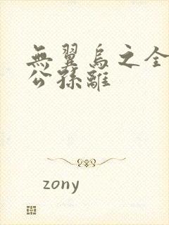 无翼乌之全荣耀公孙离