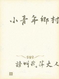 小青年乡村猎艳