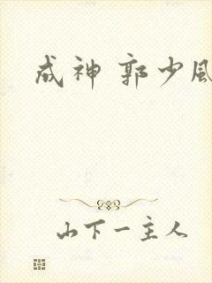 成神 郭少风
