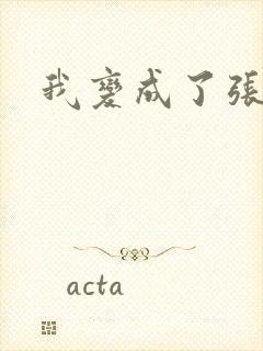 我变成了张无忌