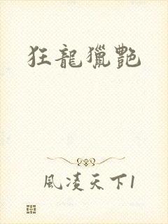 狂龙猎艳