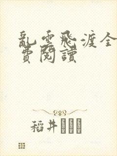 乱云飞渡全文免费阅读