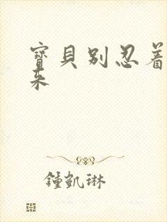 宝贝别忍着喷出来