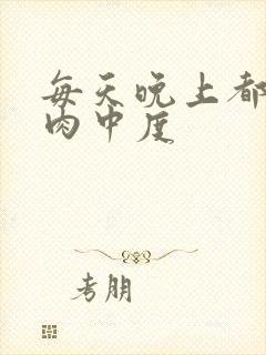 每天晚上都在汆肉中度