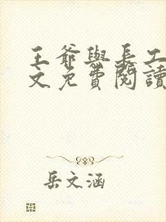 王爷与长工的全文免费阅读小说