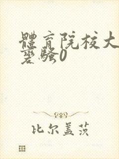 体育院校大猛攻变骚0