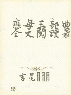 恋母三部曲小说全文阅读最新章节