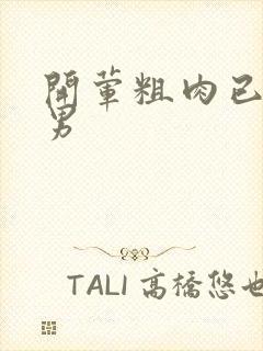 开荤粗肉已婚直男