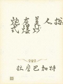 炮灰美人总被花式爆炒