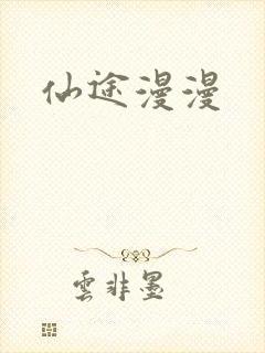 仙途漫漫
