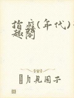 指瘾(年代)笔趣阁