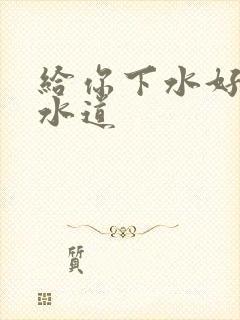 给你下水好多下水道