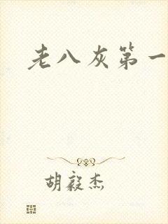 老八灰第一回