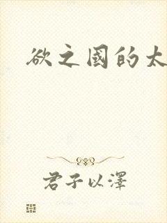 欲之国的太子