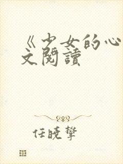 《少女的心》原文阅读