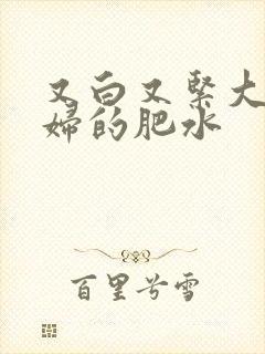 又白又紧大屁贵妇的肥水