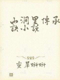 山洞里传承合欢诀小说