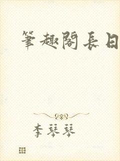 笔趣阁长日光阴