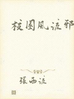 校园风流邪神传