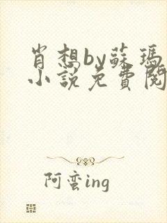 肖想by苏玛丽小说免费阅读