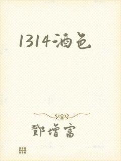 1314酒色