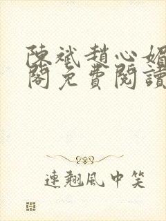 陈斌赵心媚笔趣阁免费阅读