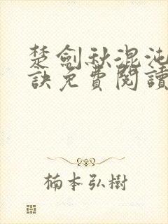 楚剑秋混沌天帝诀免费阅读