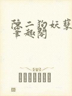 陈二狗妖孽人生笔趣阁