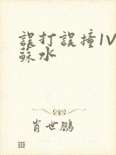 误打误撞1V1苏水