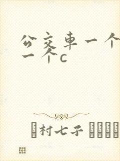 公交车一个接着一个c